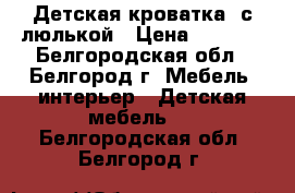 Детская кроватка  с люлькой › Цена ­ 4 500 - Белгородская обл., Белгород г. Мебель, интерьер » Детская мебель   . Белгородская обл.,Белгород г.